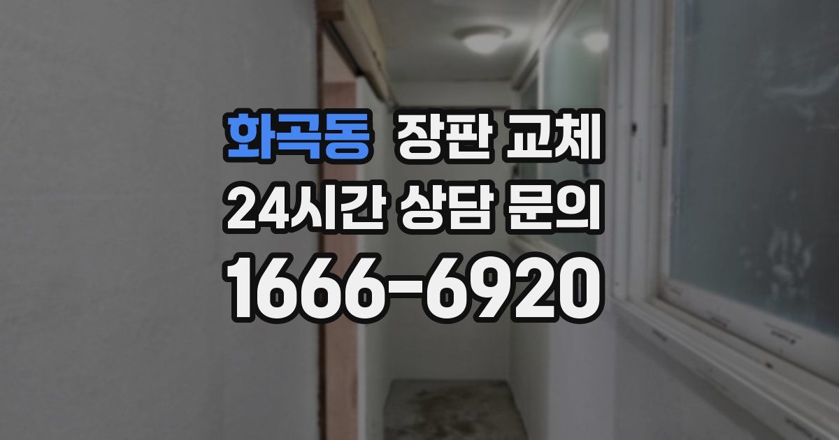 화곡동 장판 교체
