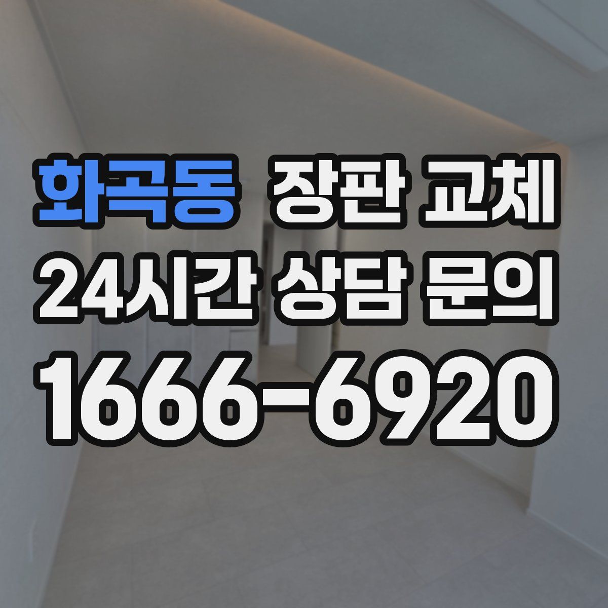 화곡동 장판 교체