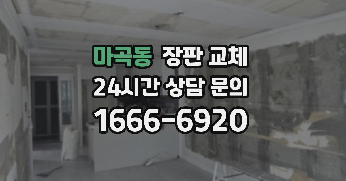 마곡동 장판 교체