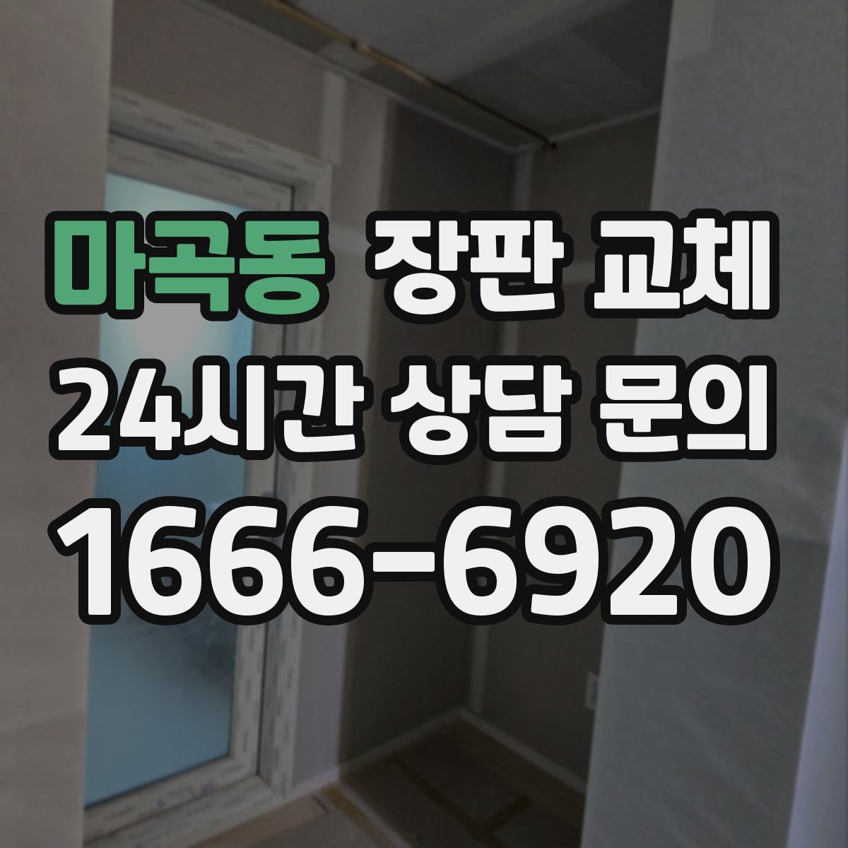 마곡동 장판 교체