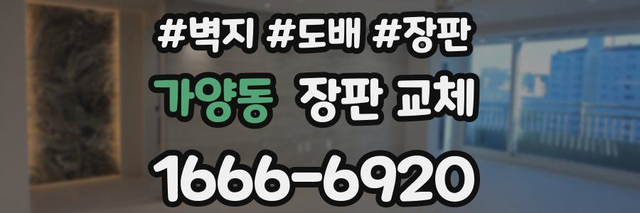 가양동 장판 교체