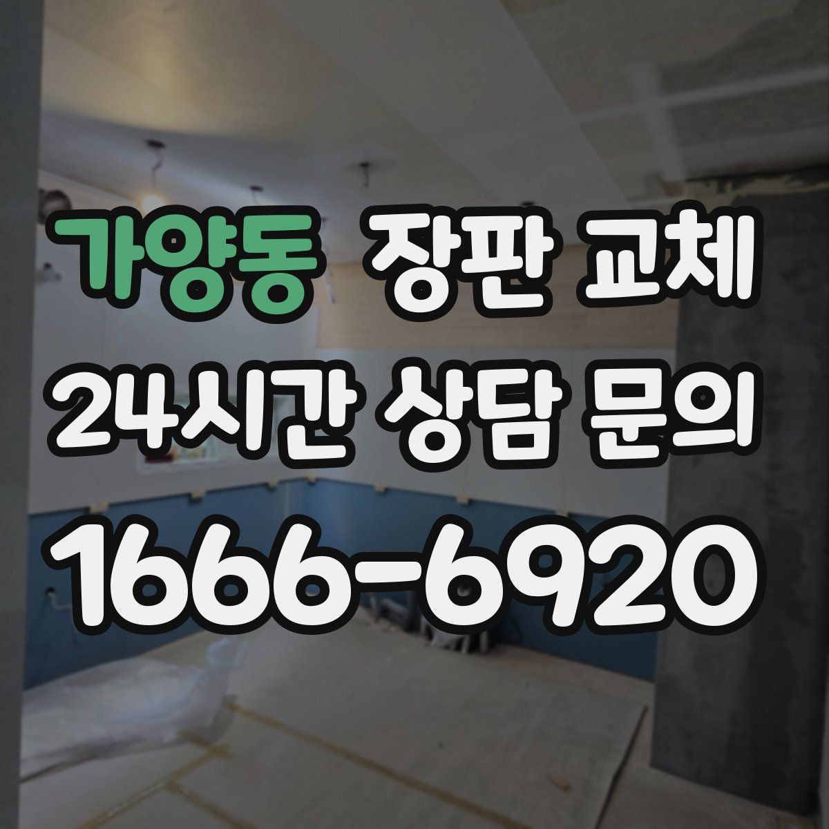 가양동 장판 교체