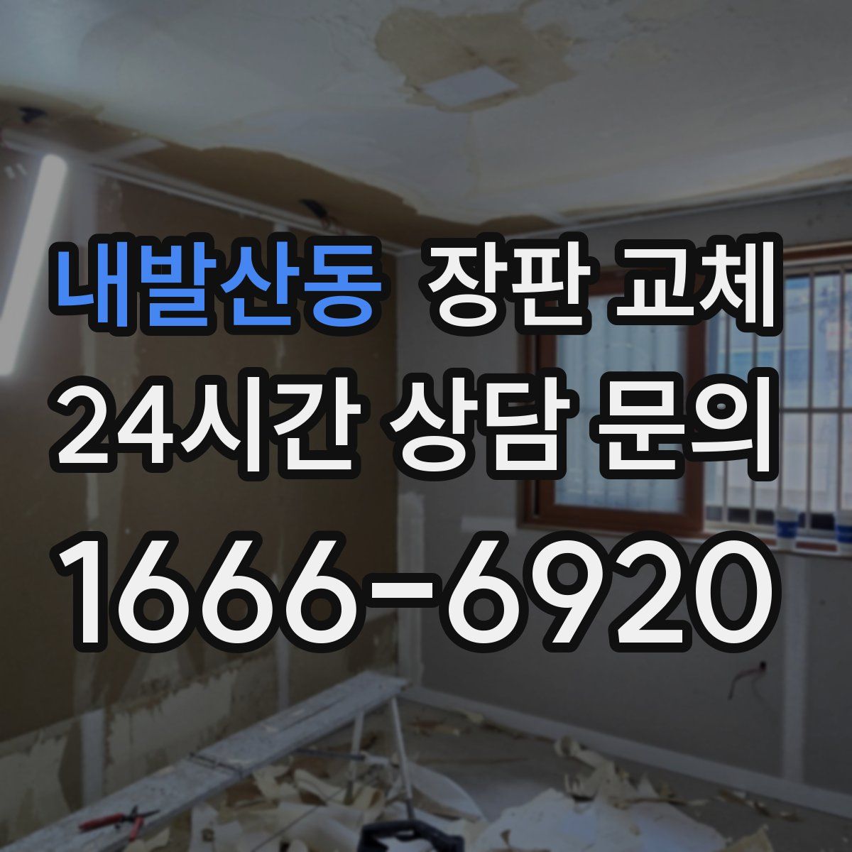 내발산동 장판 교체