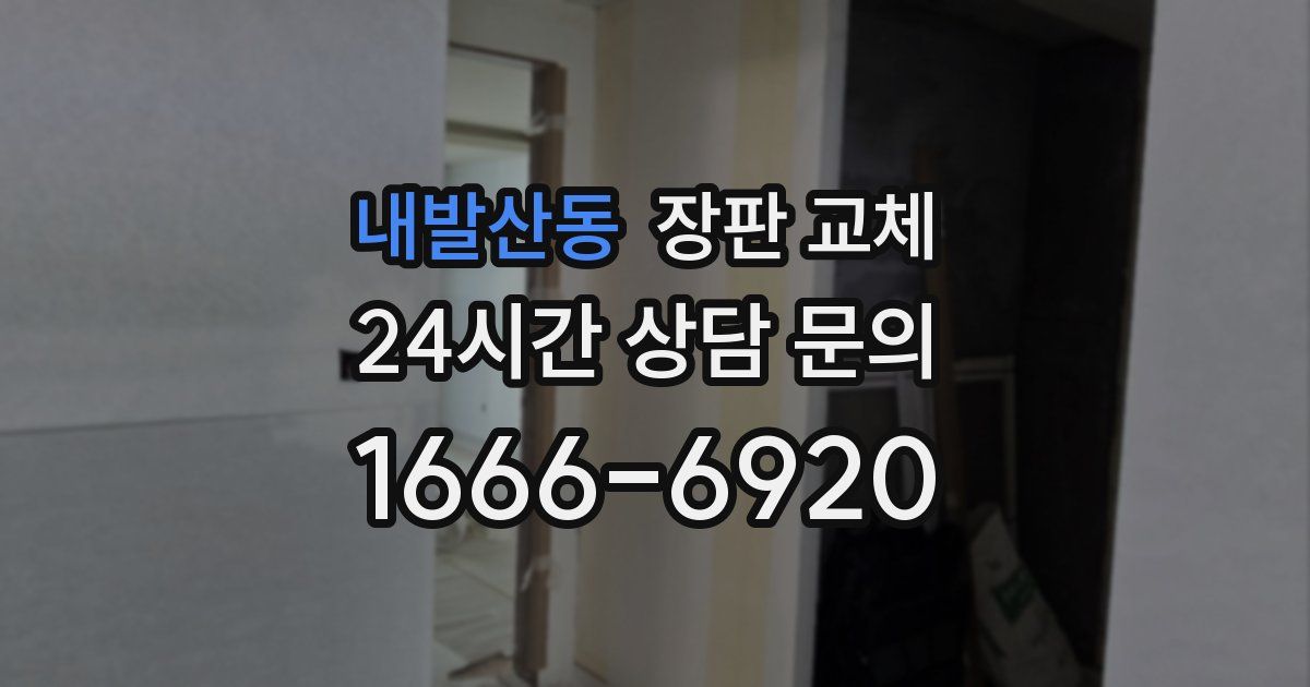 내발산동 장판 교체