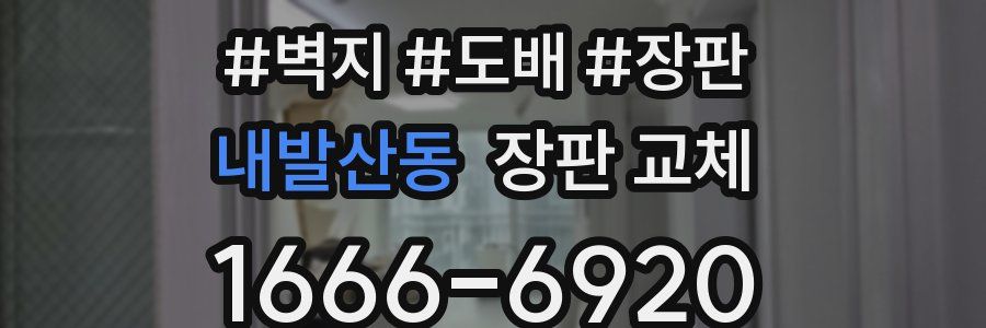 내발산동 장판 교체