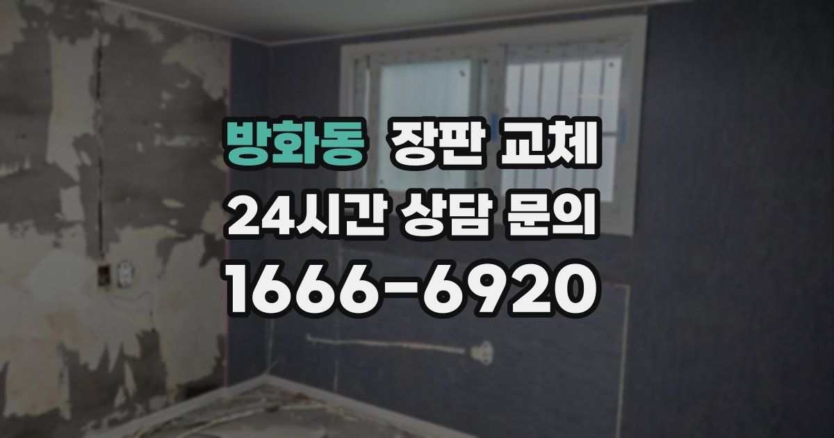 방화동 장판 교체