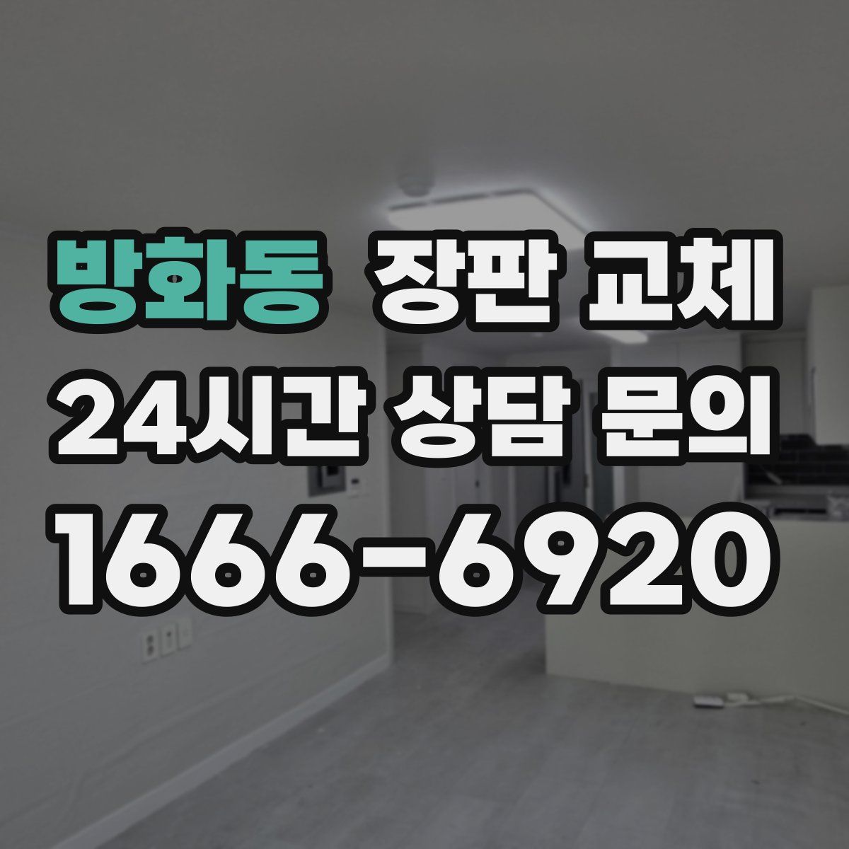 방화동 장판 교체