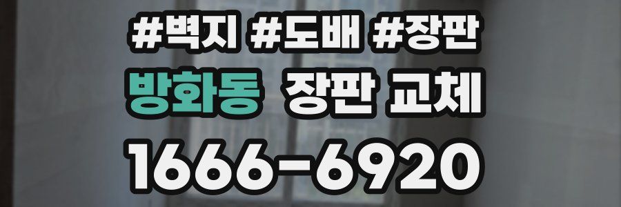 방화동 장판 교체