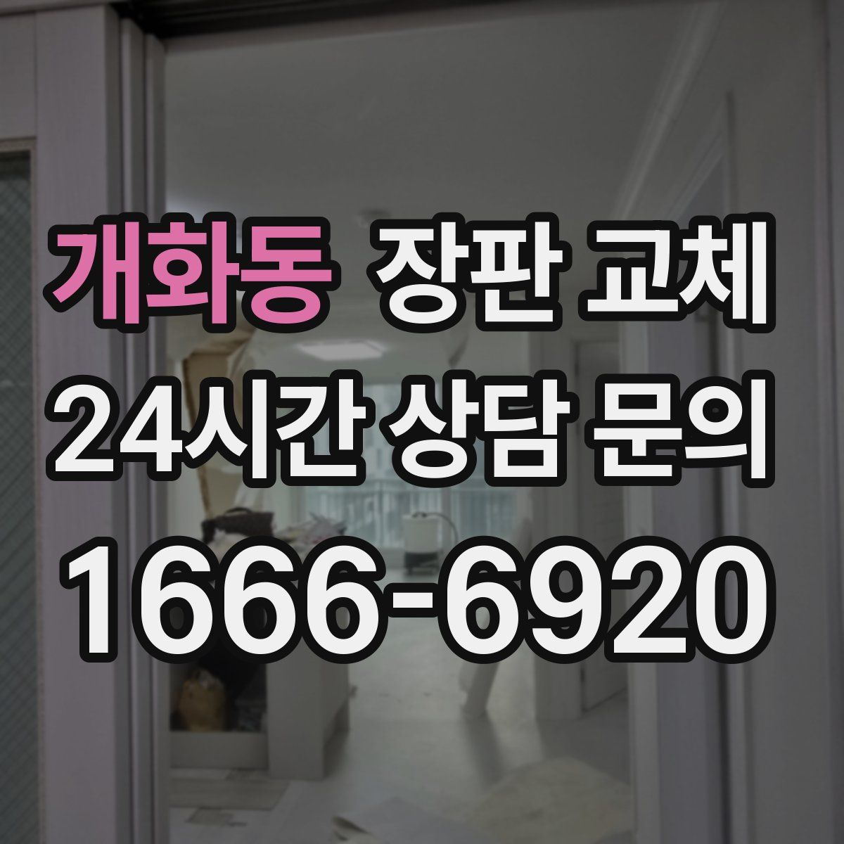 개화동 장판 교체