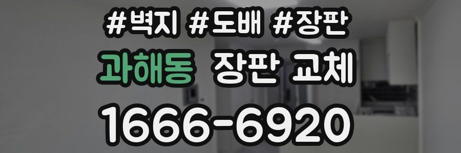 과해동 장판 교체