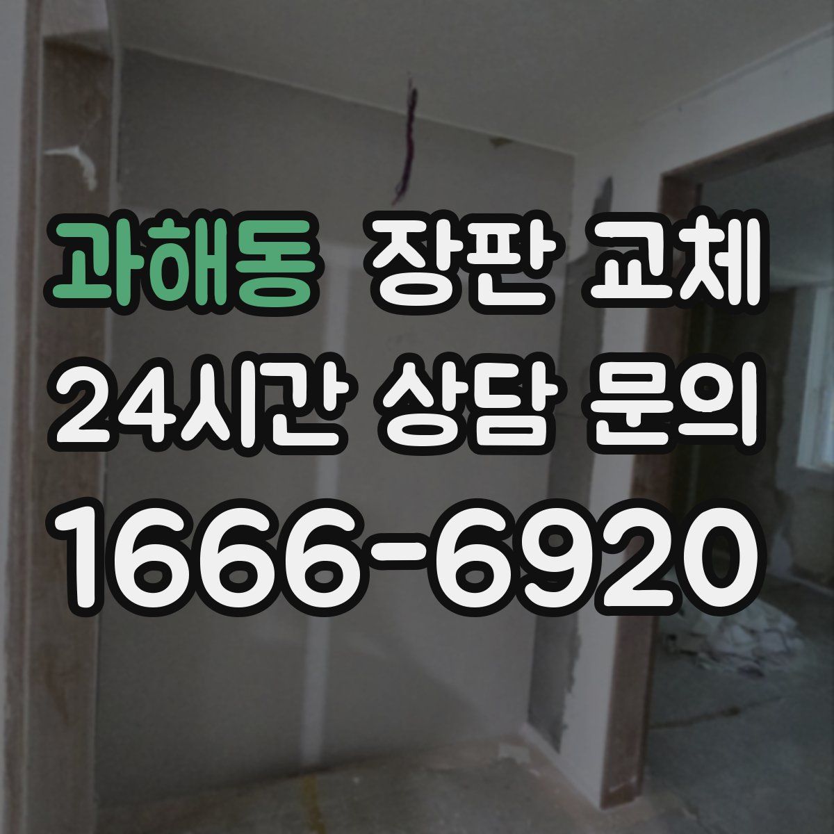 과해동 장판 교체