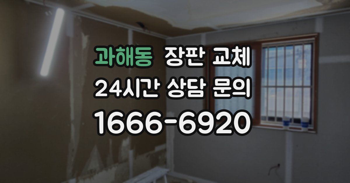 과해동 장판 교체