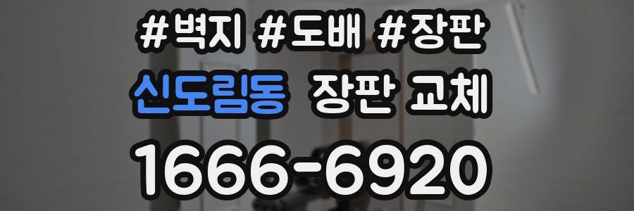 신도림동 장판 교체