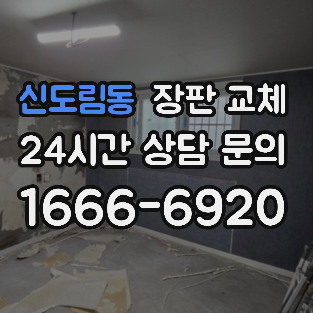 신도림동 장판 교체