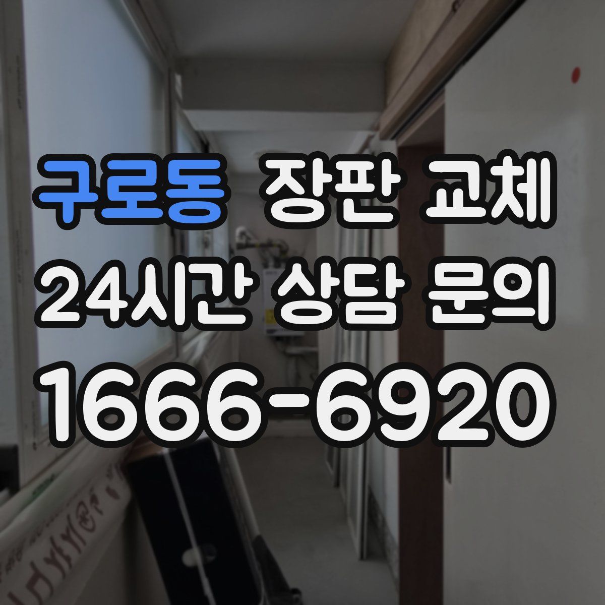 구로동 장판 교체