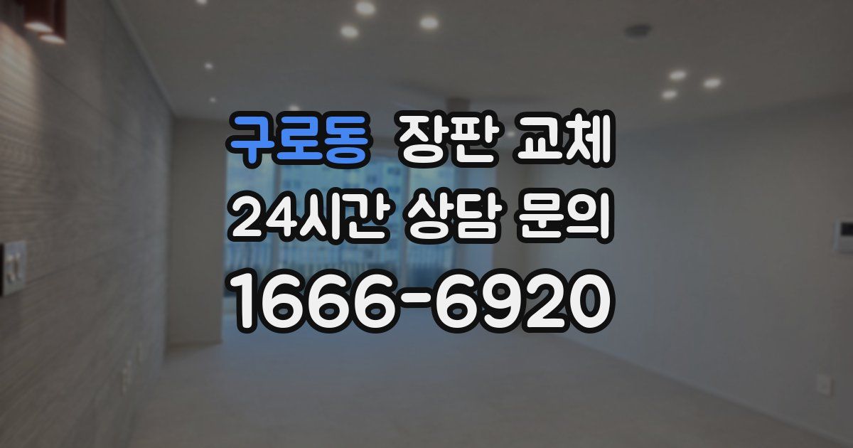 구로동 장판 교체