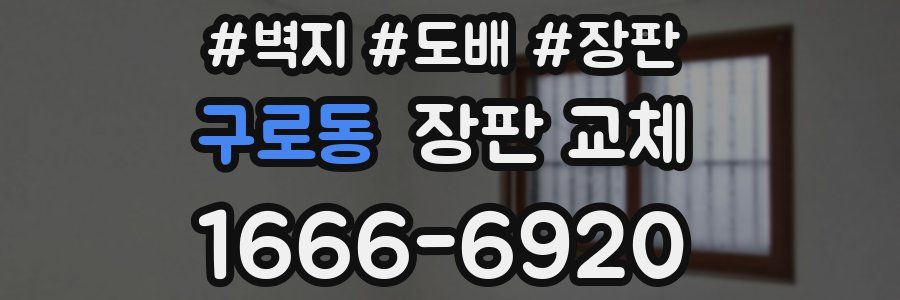 구로동 장판 교체