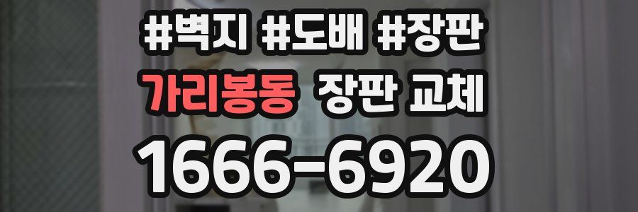 가리봉동 장판 교체