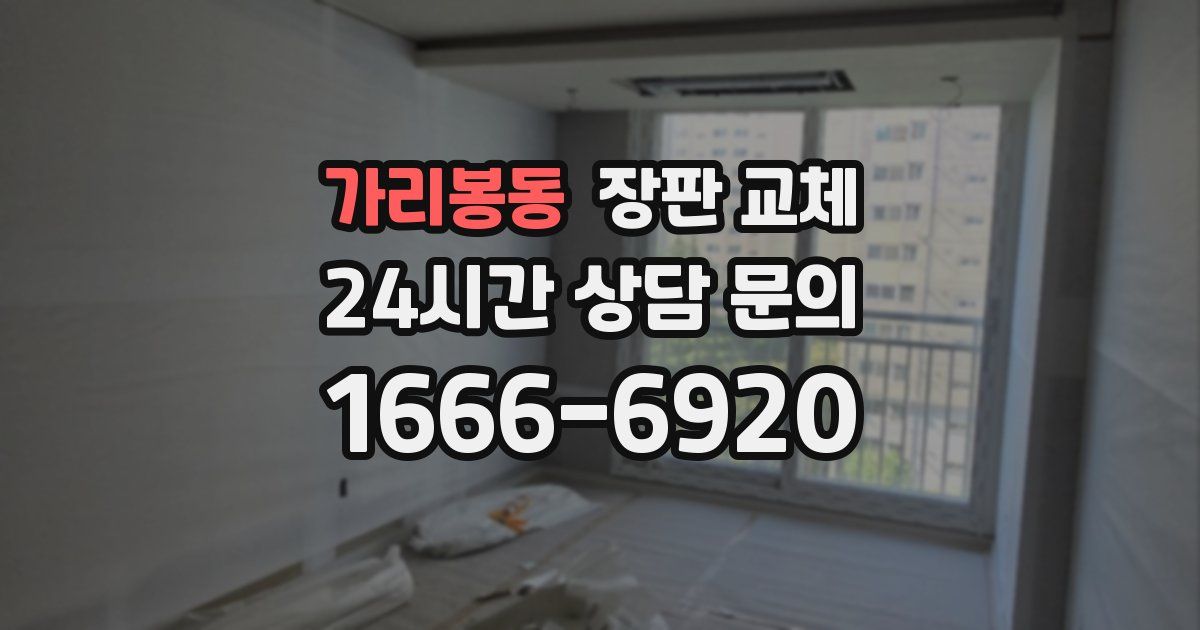 가리봉동 장판 교체