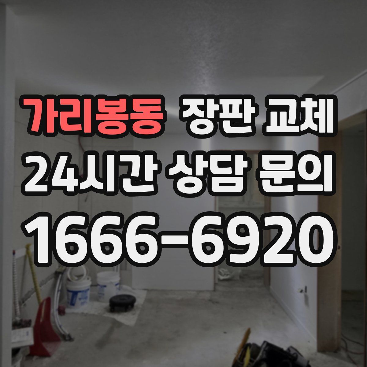 가리봉동 장판 교체