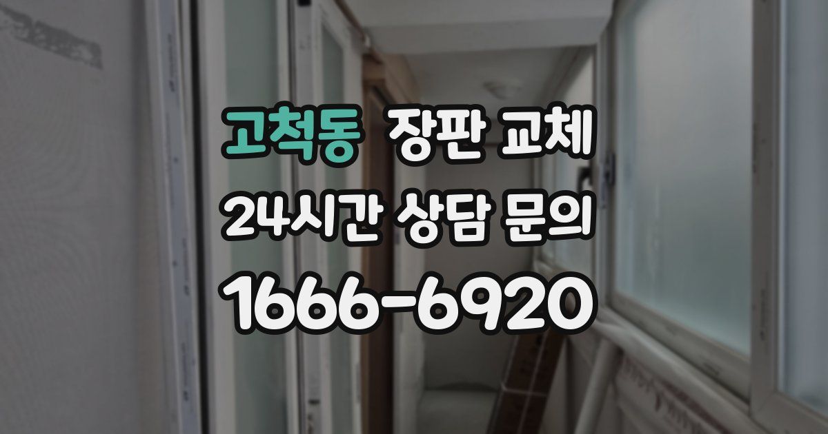 고척동 장판 교체