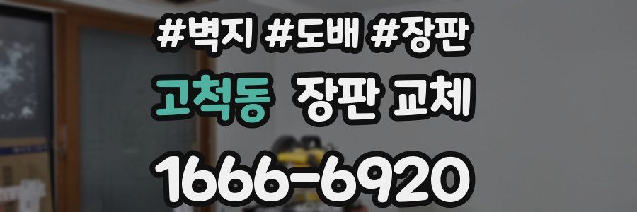 고척동 장판 교체