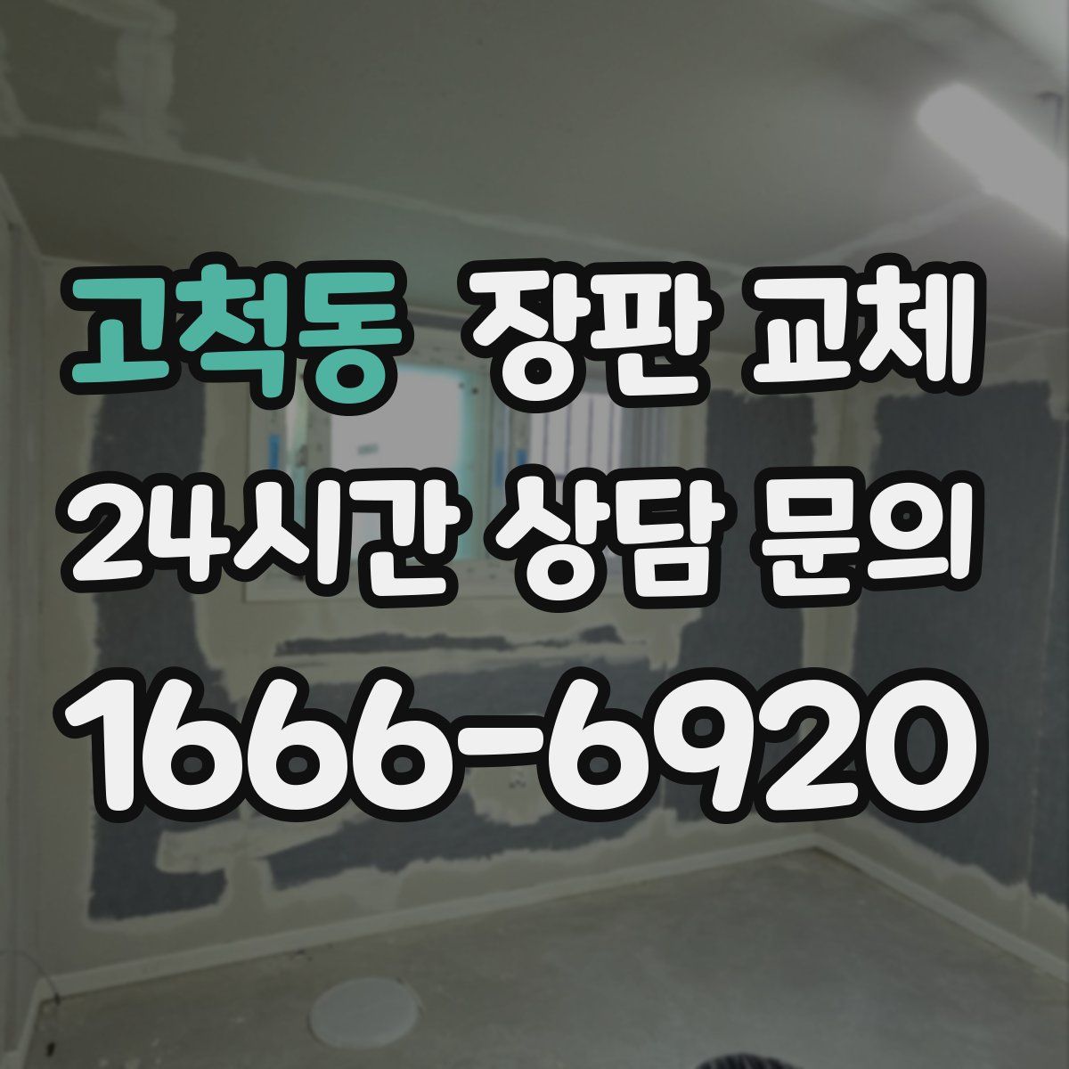 고척동 장판 교체