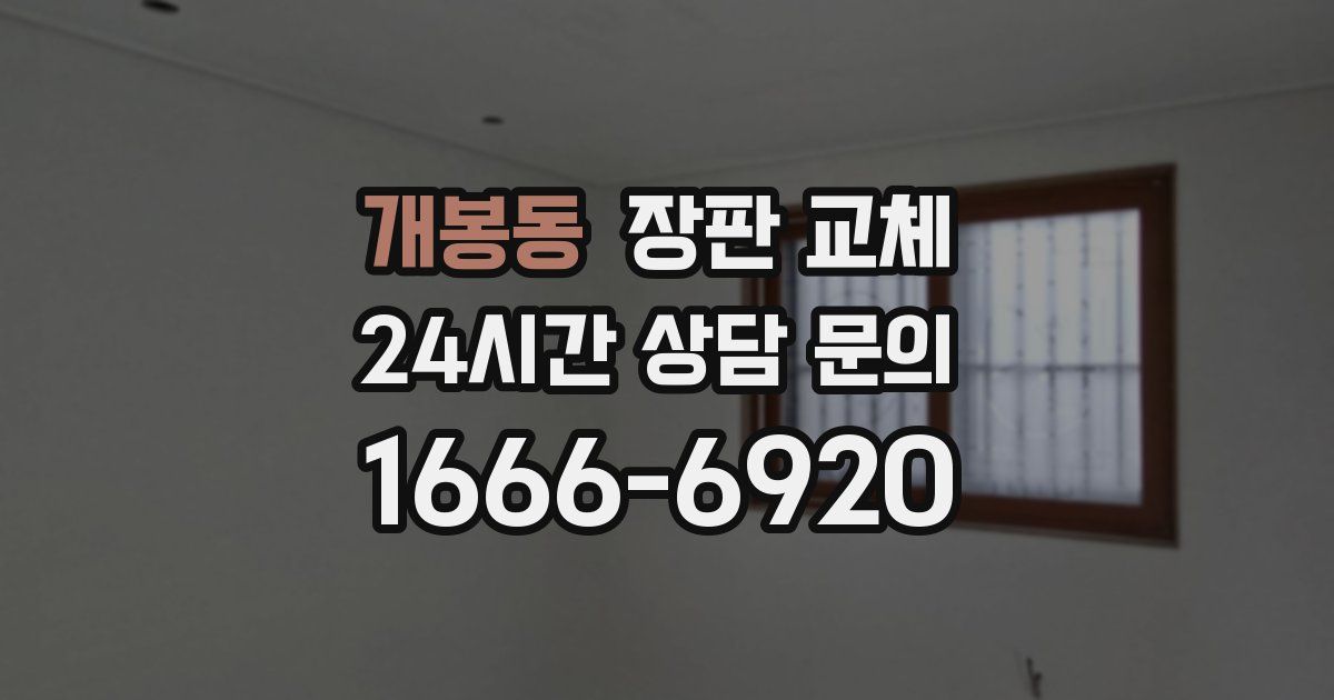 개봉동 장판 교체