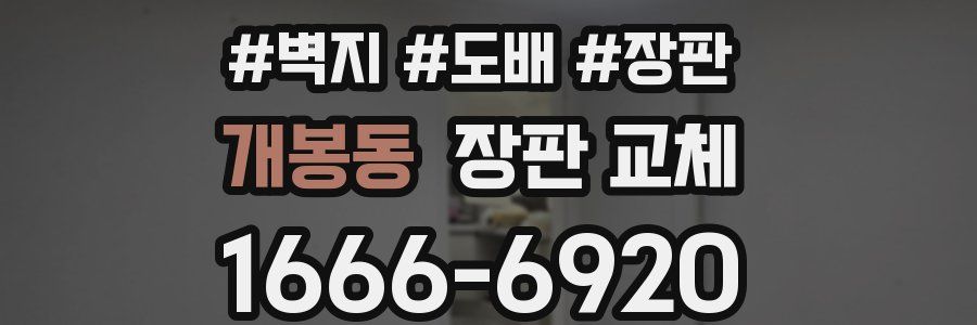 개봉동 장판 교체