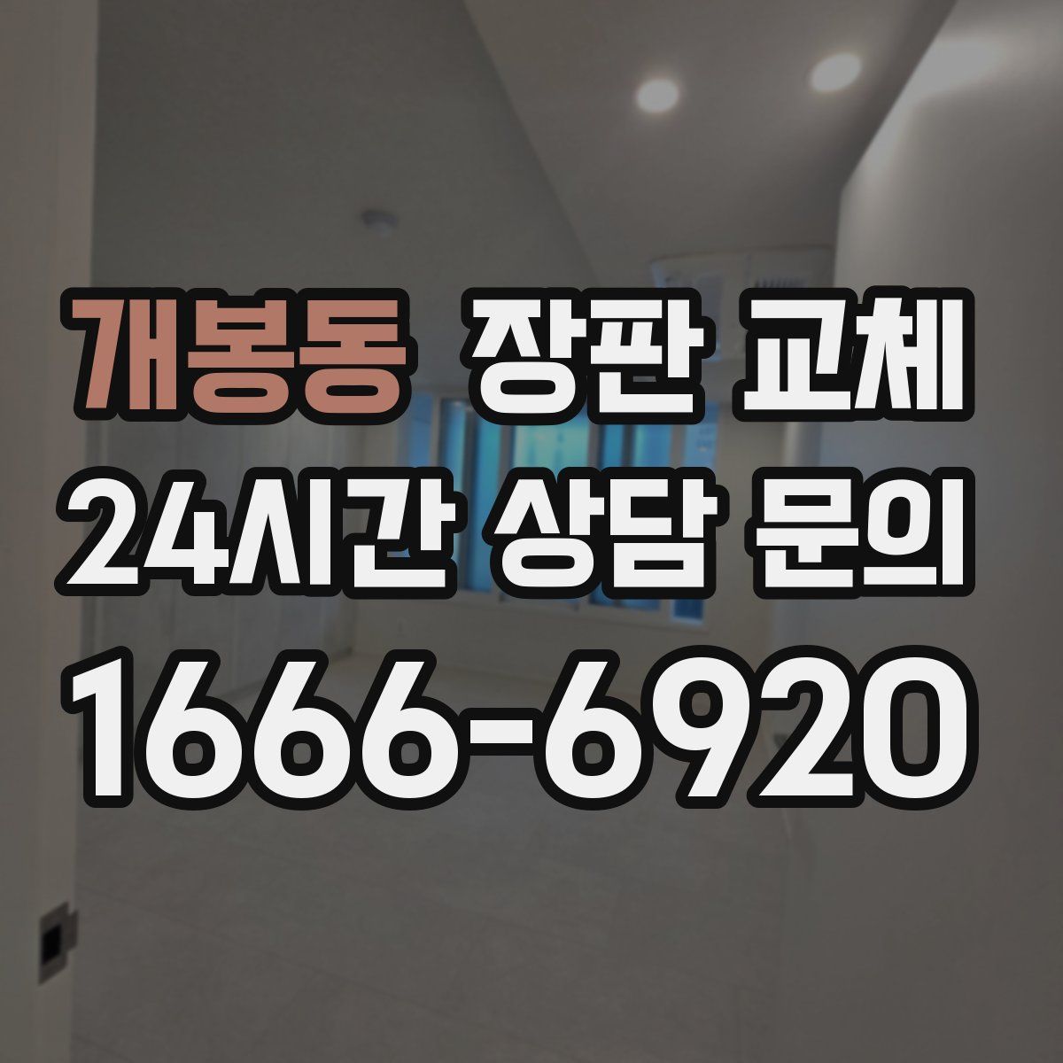 개봉동 장판 교체