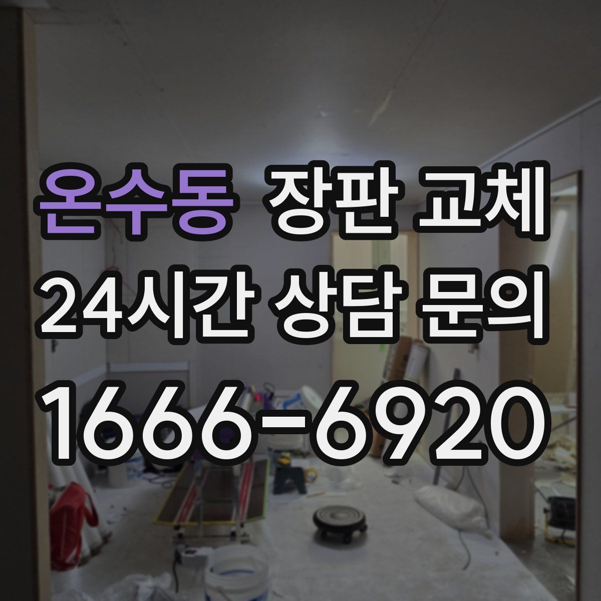 온수동 장판 교체