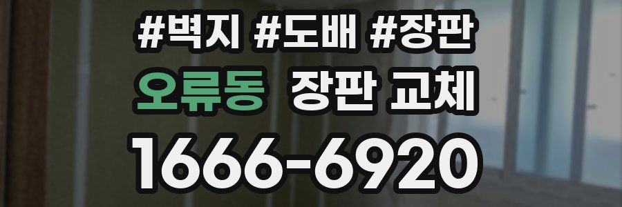 오류동 장판 교체