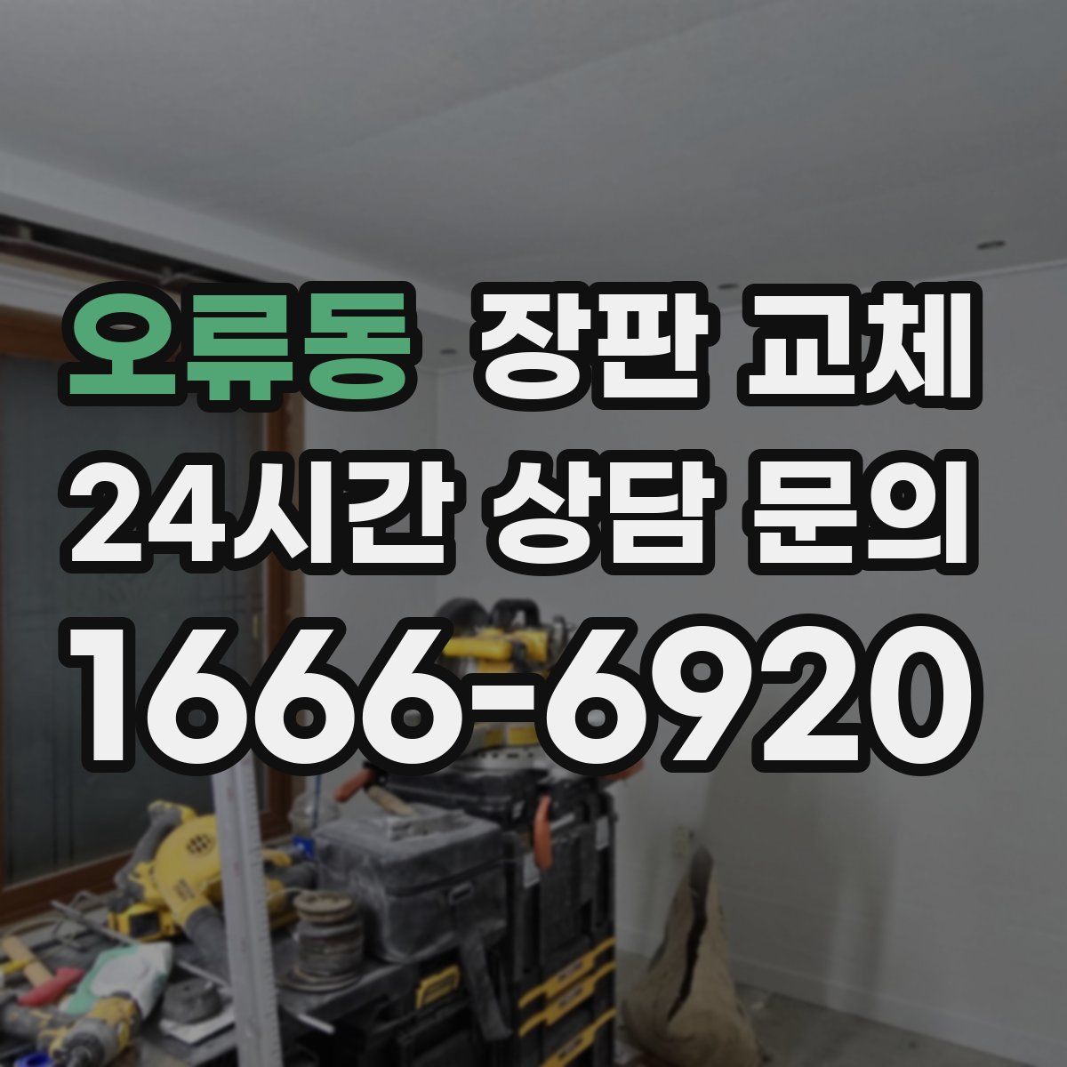 오류동 장판 교체