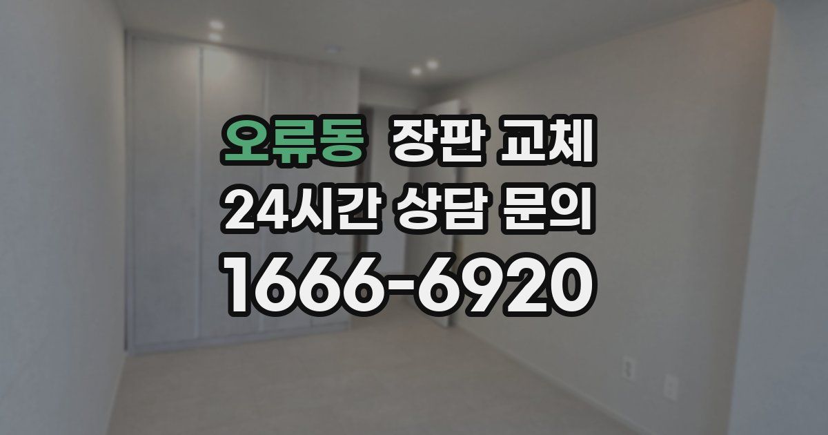 오류동 장판 교체