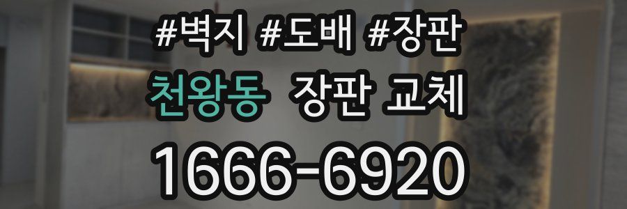 천왕동 장판 교체