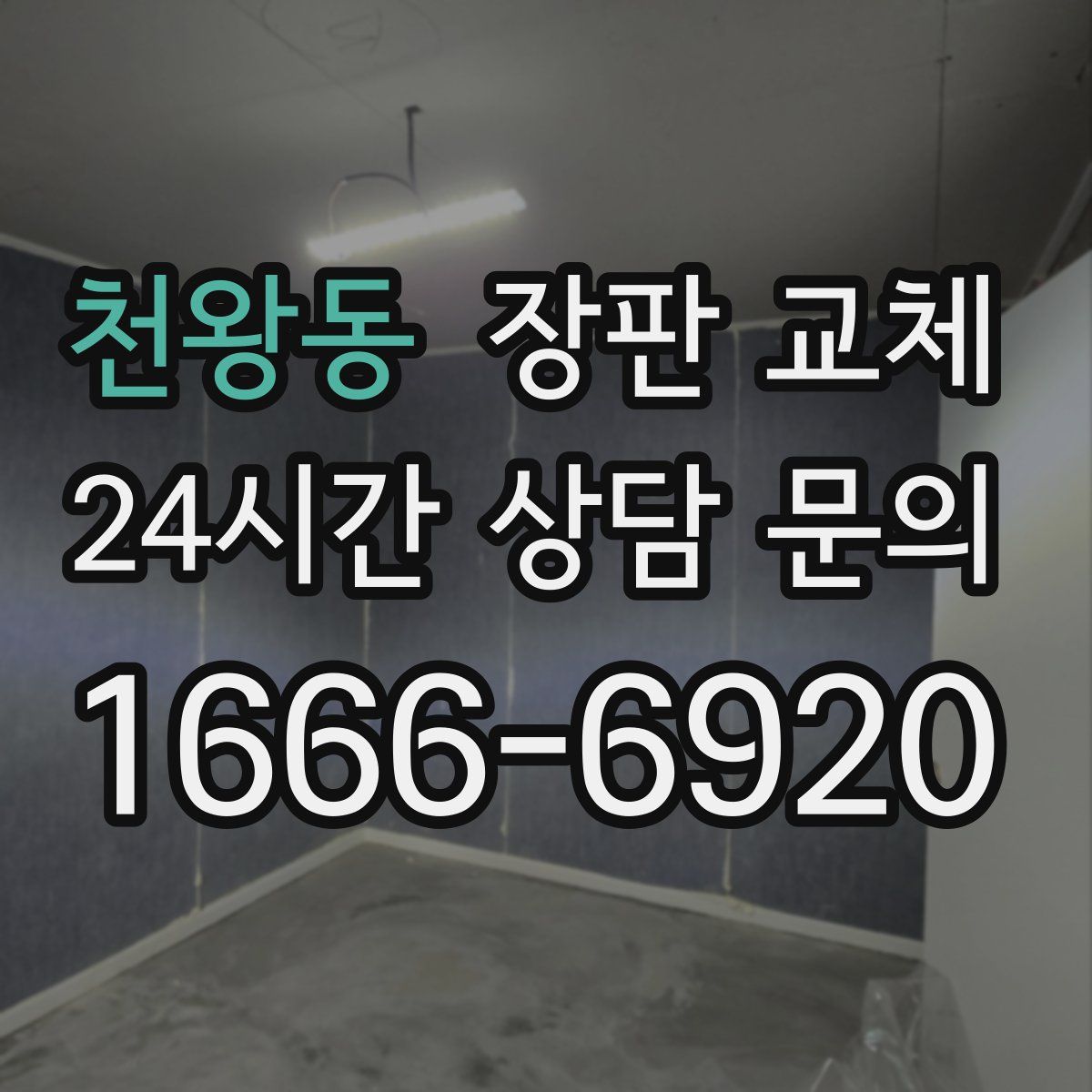 천왕동 장판 교체