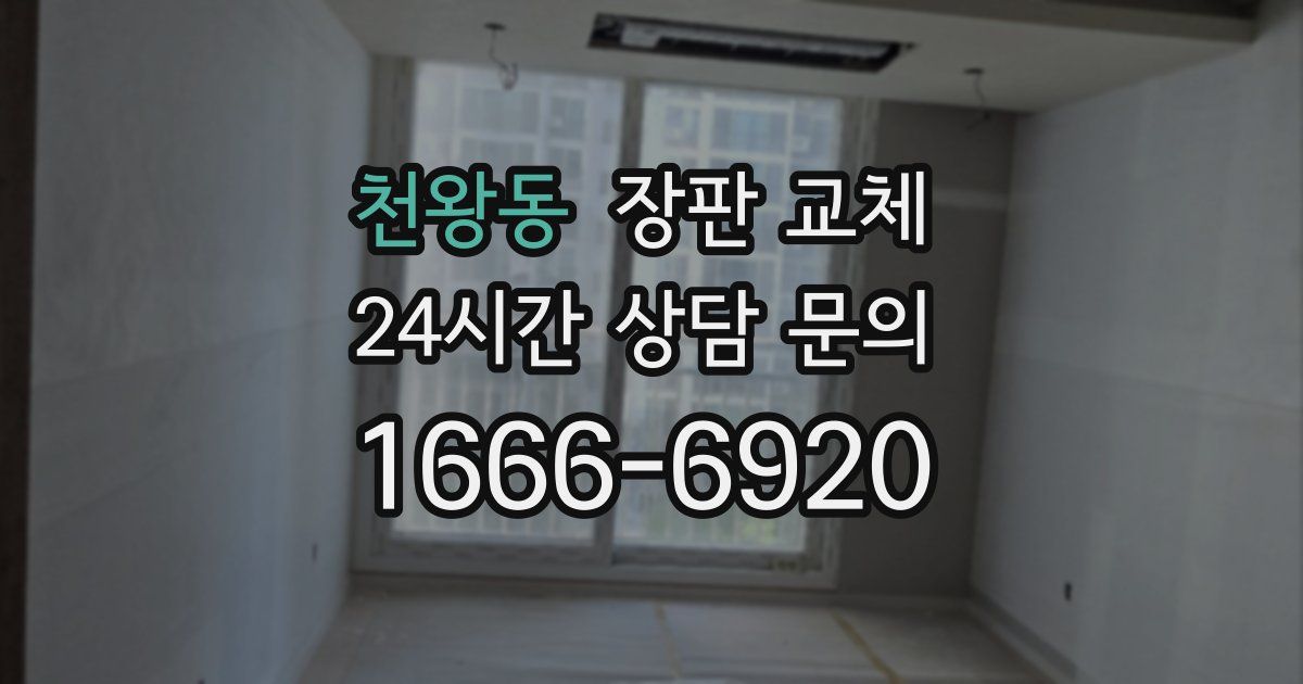 천왕동 장판 교체