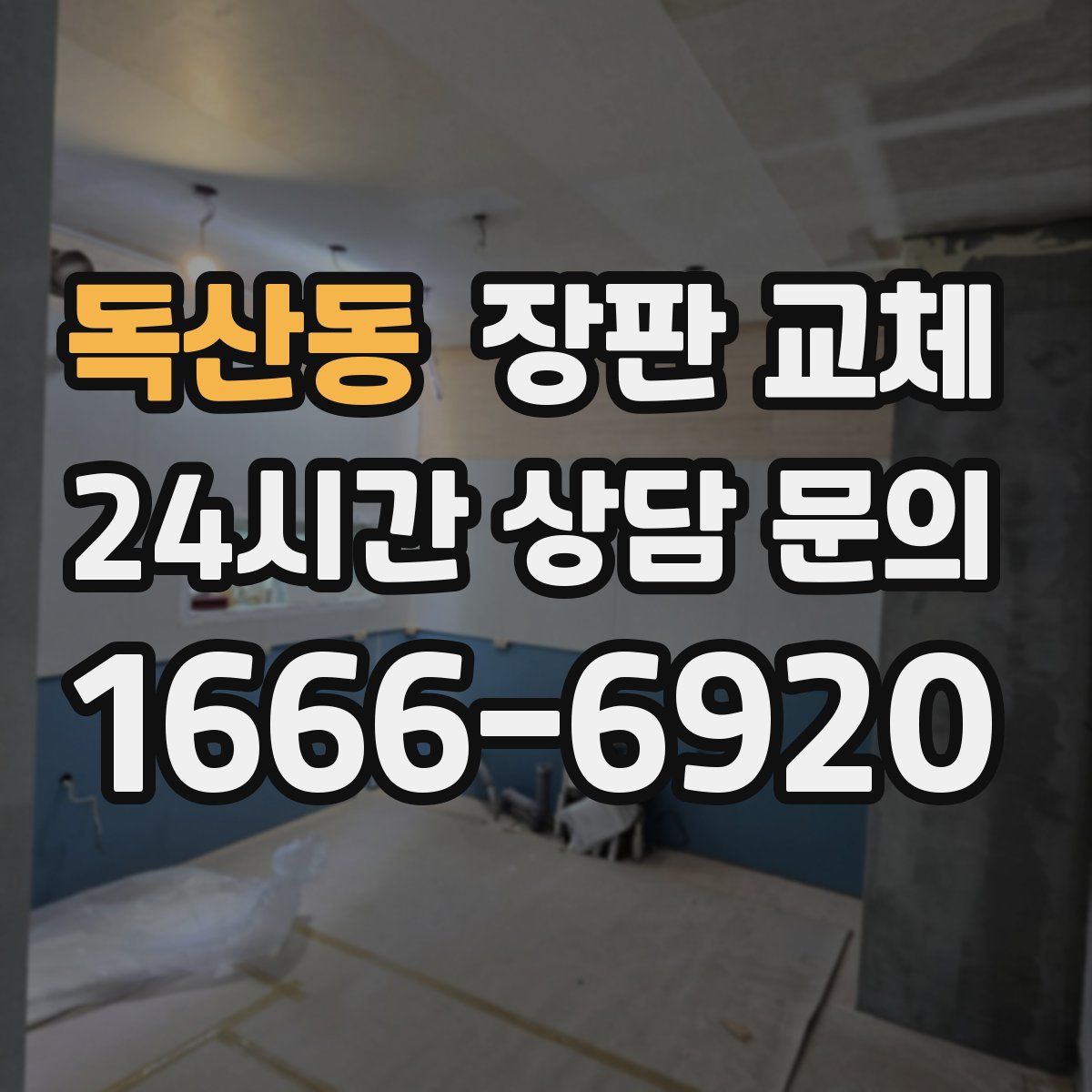 독산동 장판 교체