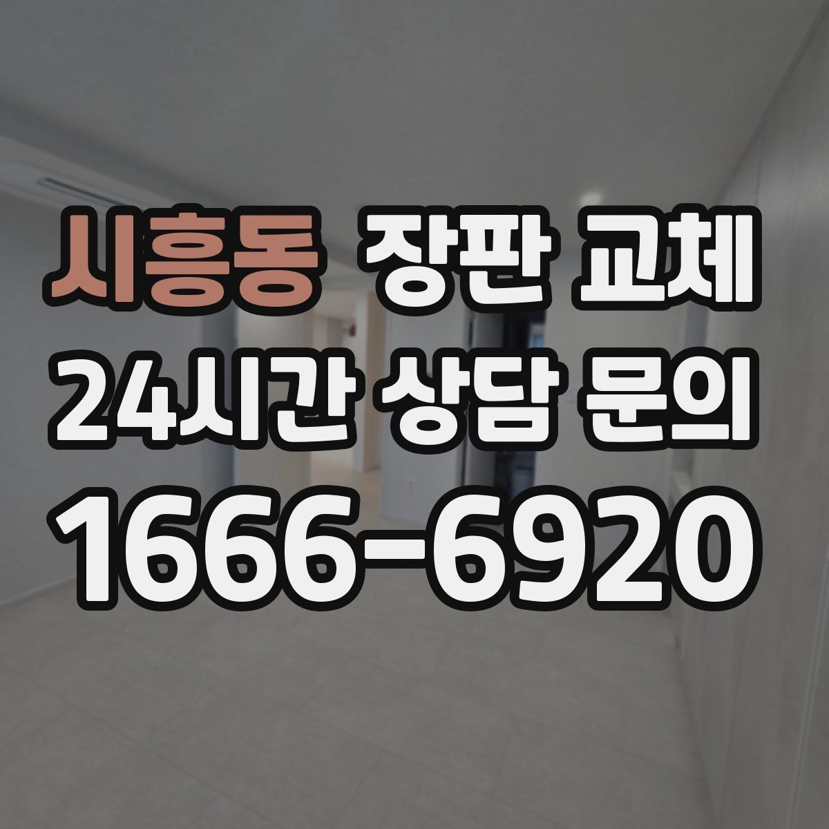 시흥동 장판 교체