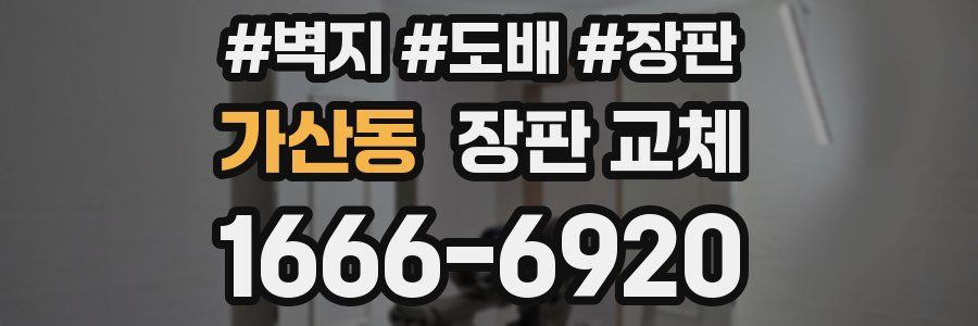 가산동 장판 교체