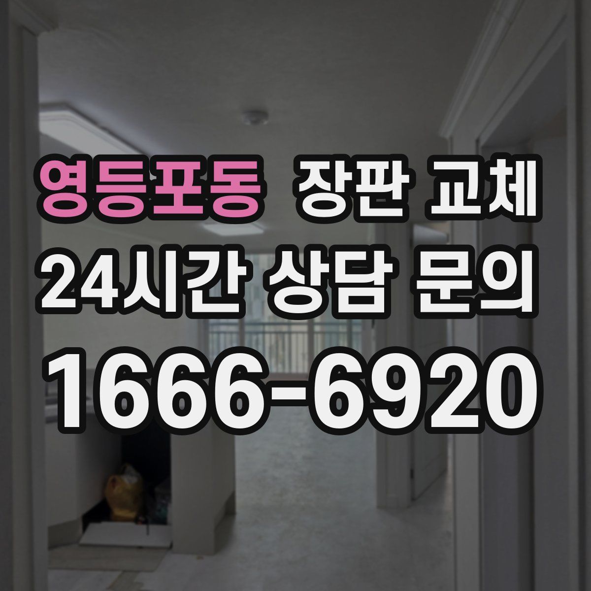 영등포동 장판 교체
