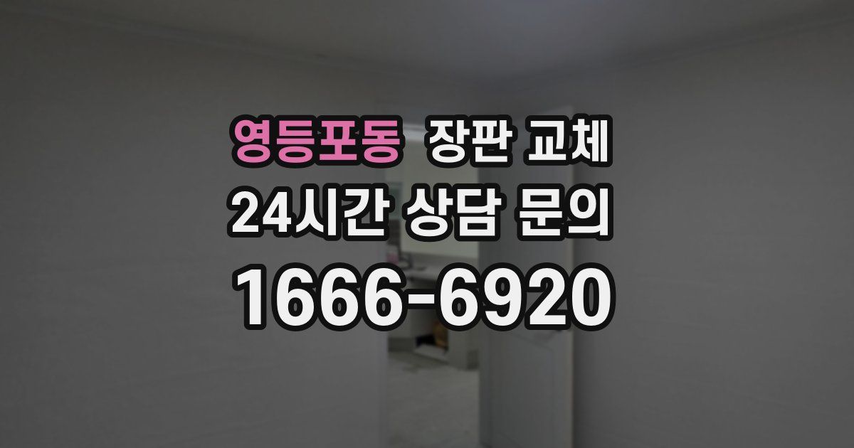 영등포동 장판 교체