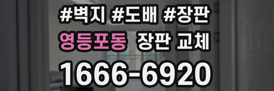 영등포동 장판 교체