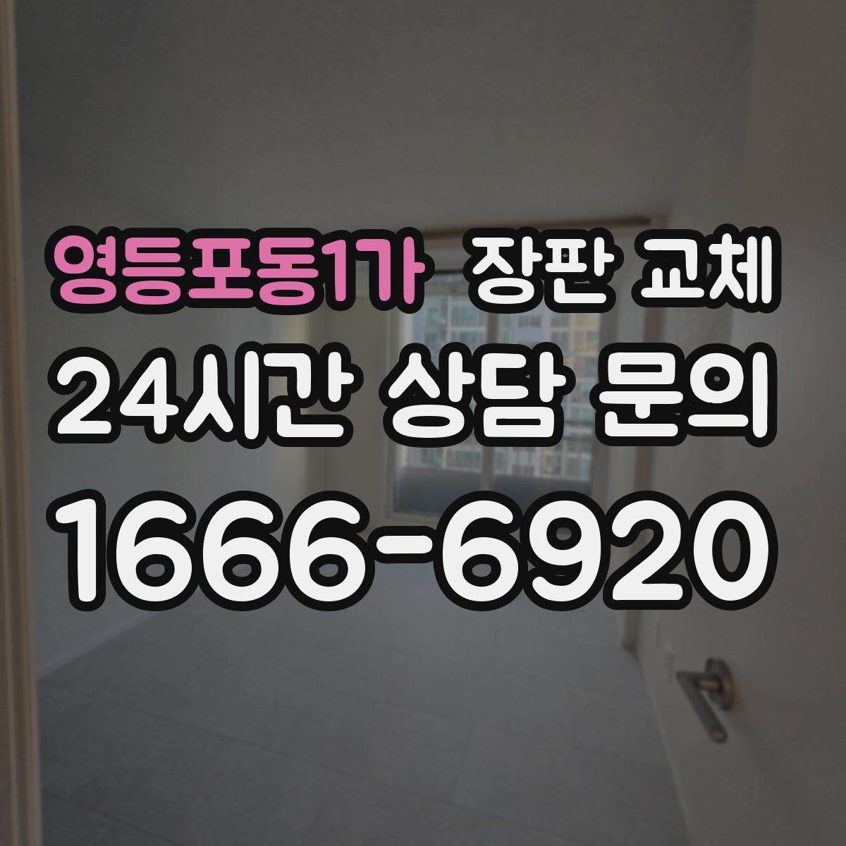 영등포동1가 장판 교체