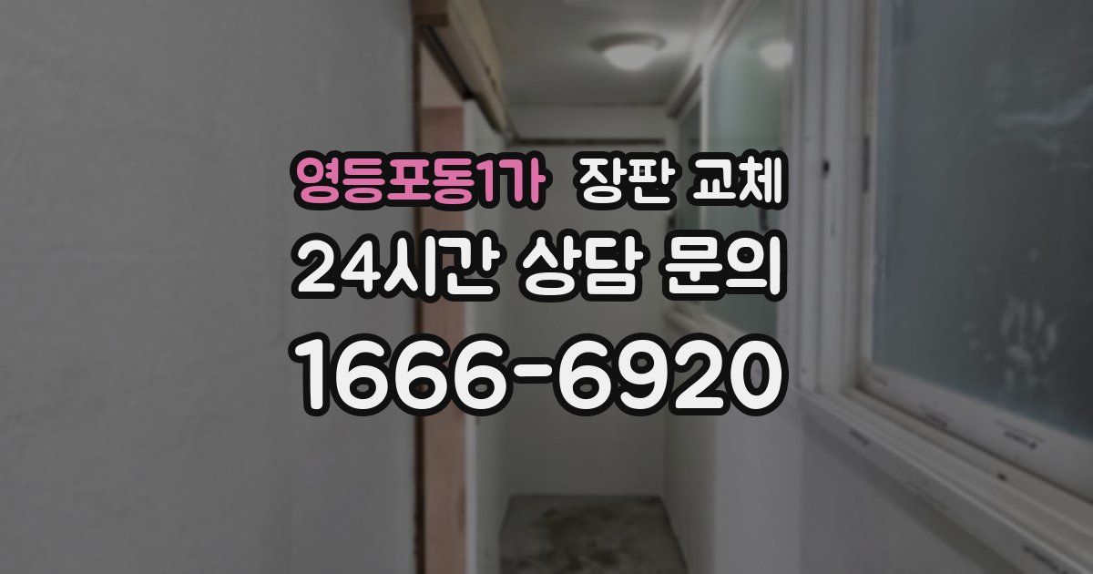 영등포동1가 장판 교체