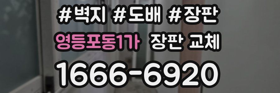 영등포동1가 장판 교체