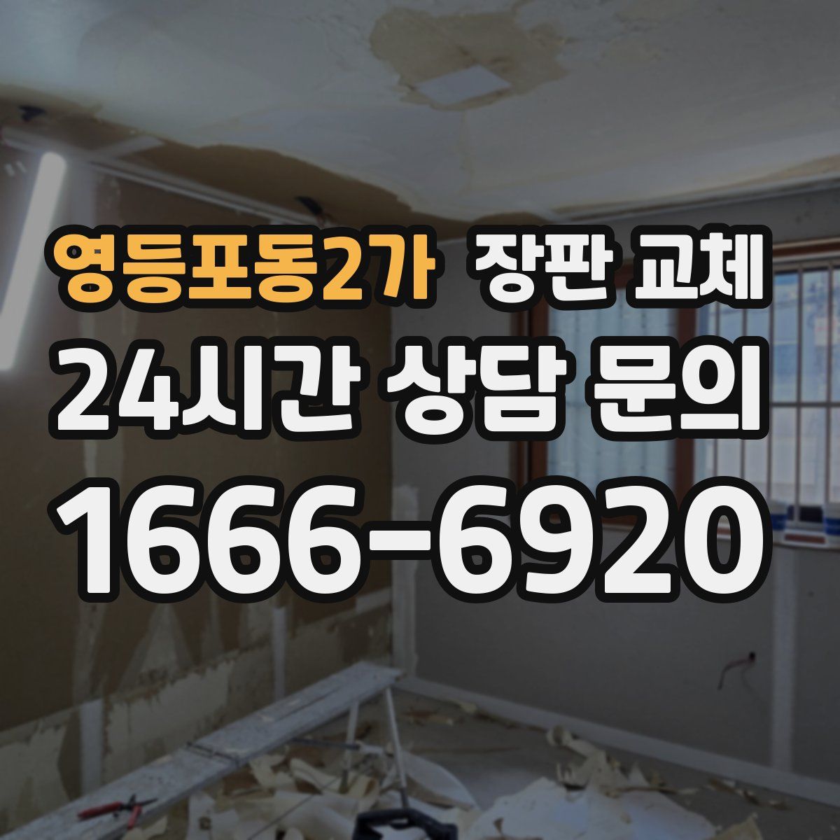 영등포동2가 장판 교체
