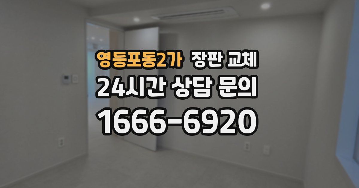 영등포동2가 장판 교체