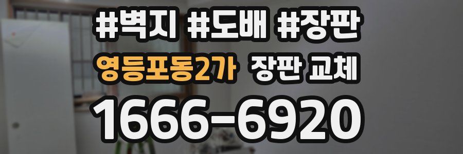 영등포동2가 장판 교체