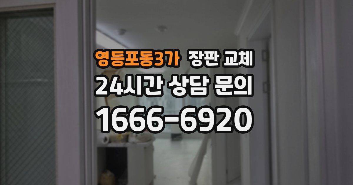 영등포동3가 장판 교체